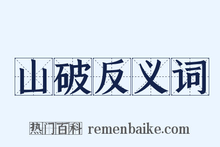 山破反义词是什么意思的图片